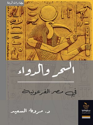 cover image of السحر والدواء في مصر الفرعونية